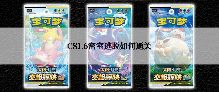 CS1.6密室逃脱如何通关