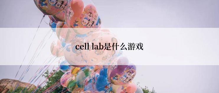 cell lab是什么游戏