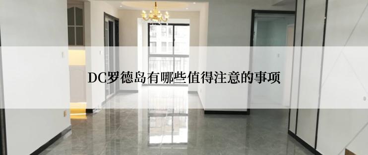 DC罗德岛有哪些值得注意的事项