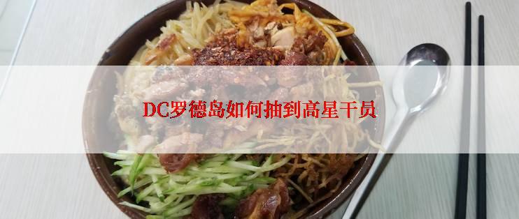 DC罗德岛如何抽到高星干员