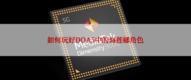 如何玩好DOA5中的海莲娜角色