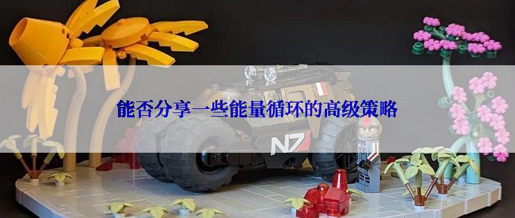 能否分享一些能量循环的高级策略