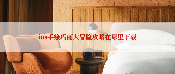 ios手绘玛丽大冒险攻略在哪里下载