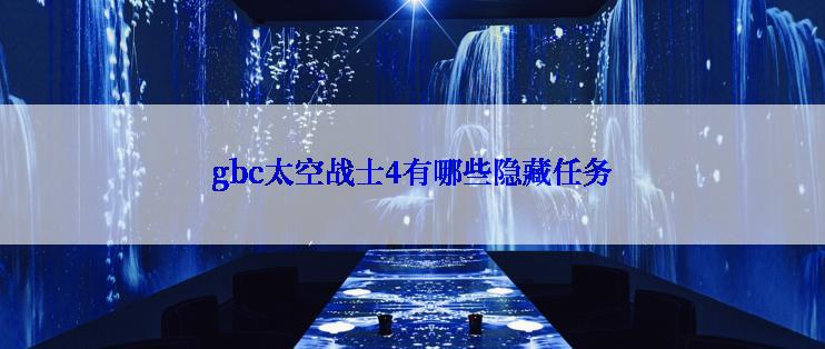 gbc太空战士4有哪些隐藏任务