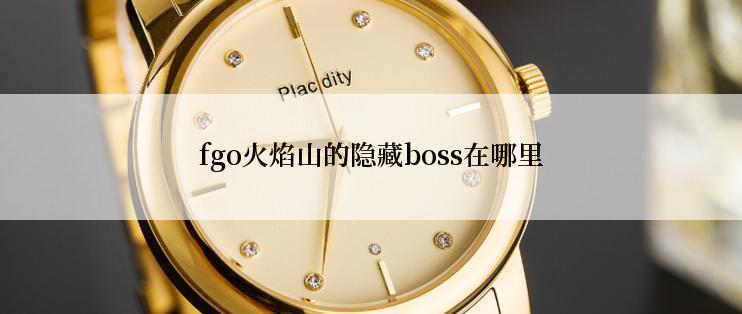 fgo火焰山的隐藏boss在哪里