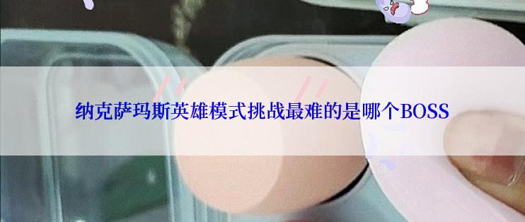 纳克萨玛斯英雄模式挑战最难的是哪个BOSS