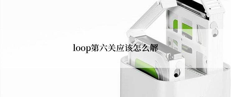 loop第六关应该怎么解