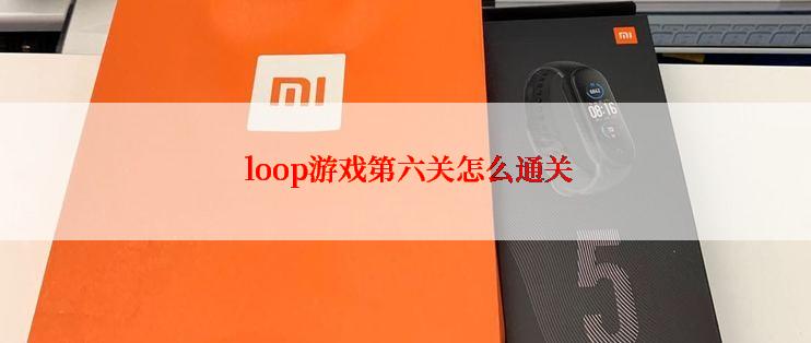  loop游戏第六关怎么通关