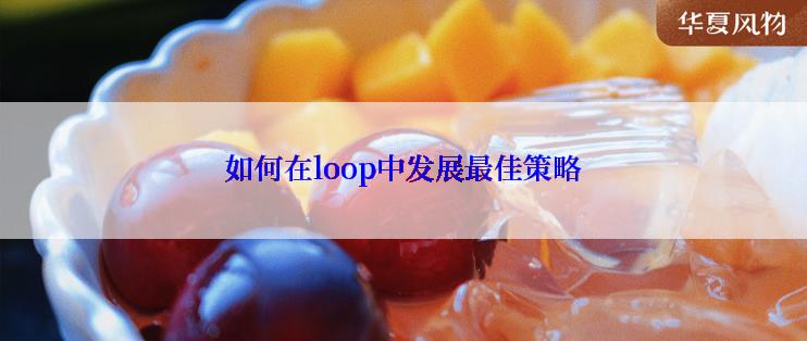 如何在loop中发展最佳策略