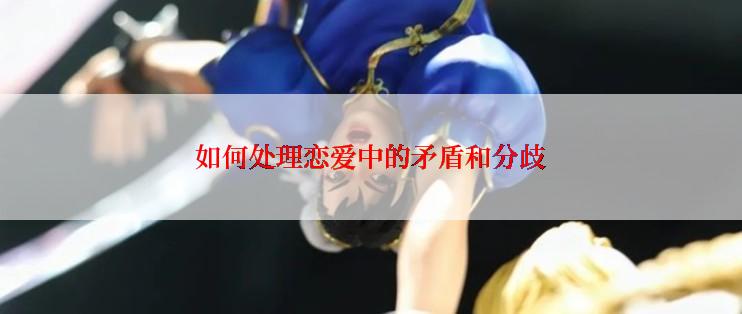 如何处理恋爱中的矛盾和分歧