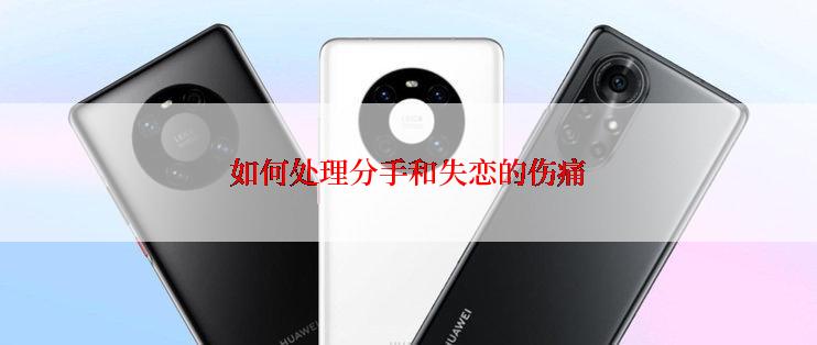 如何处理分手和失恋的伤痛