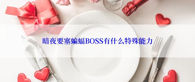 暗夜要塞蝙蝠BOSS有什么特殊能力
