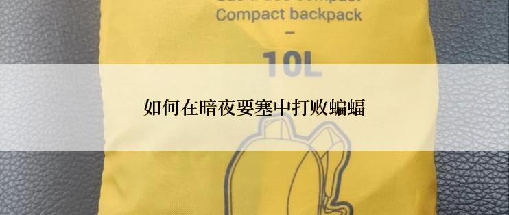 如何在暗夜要塞中打败蝙蝠