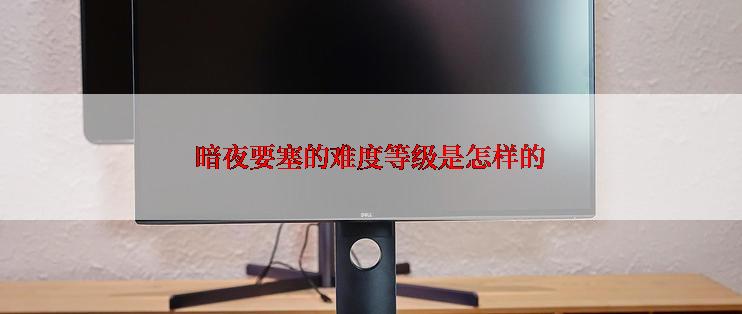 暗夜要塞的难度等级是怎样的