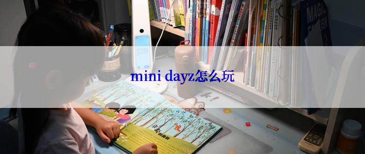 mini dayz怎么玩