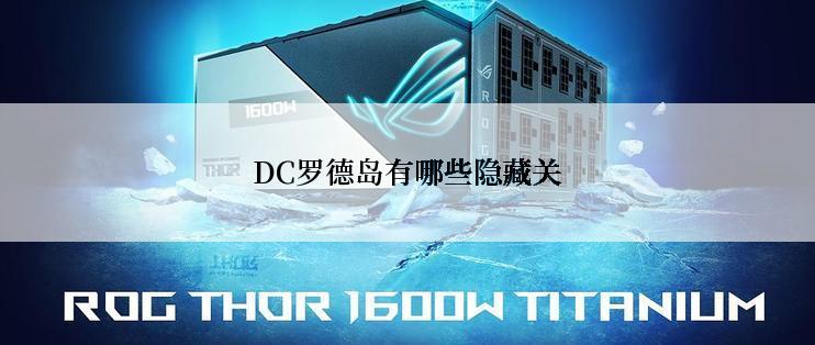 DC罗德岛有哪些隐藏关
