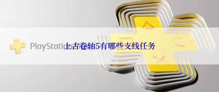 上古卷轴5有哪些支线任务