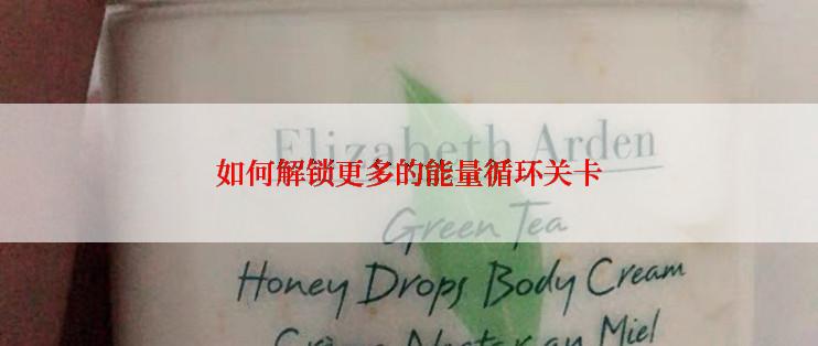 如何解锁更多的能量循环关卡