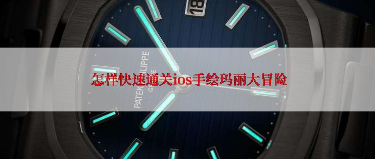  怎样快速通关ios手绘玛丽大冒险