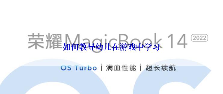 如何教导幼儿在游戏中学习