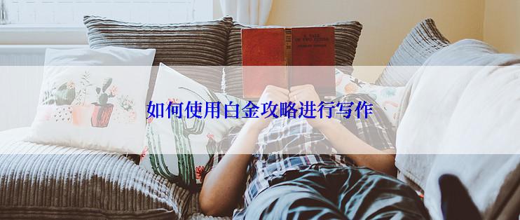 如何使用白金攻略进行写作