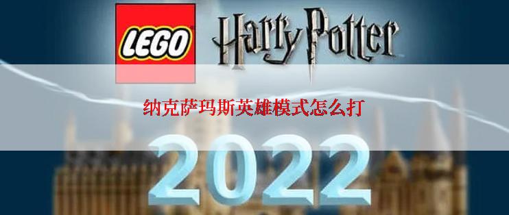 纳克萨玛斯英雄模式怎么打