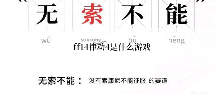 ff14律动4是什么游戏