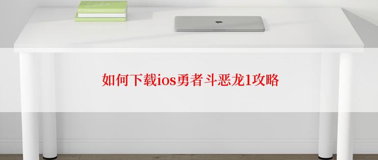  如何下载ios勇者斗恶龙1攻略