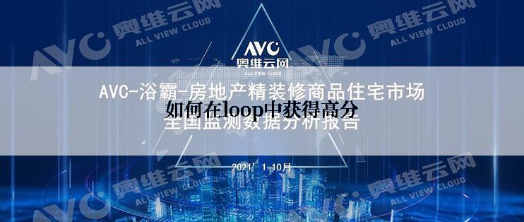 如何在loop中获得高分