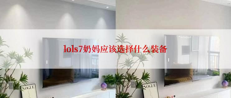 lols7奶妈应该选择什么装备