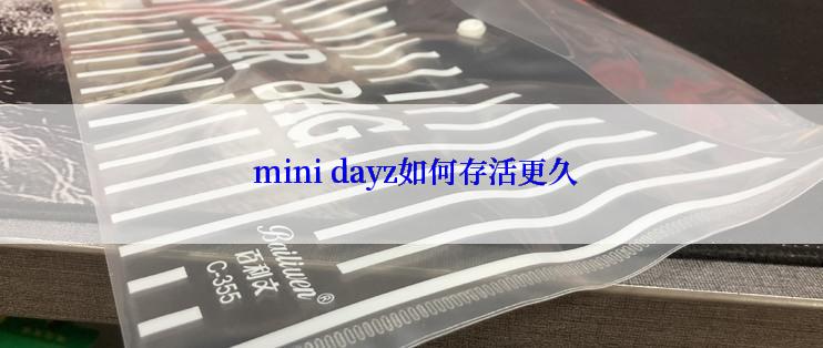  mini dayz如何存活更久