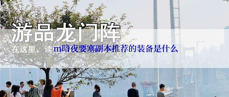  m暗夜要塞副本推荐的装备是什么