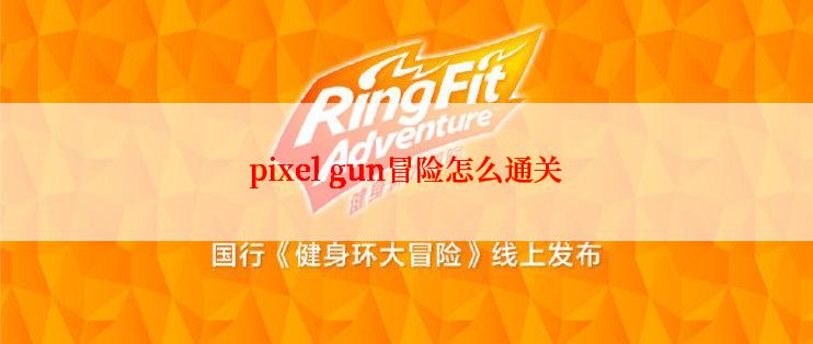 pixel gun冒险怎么通关