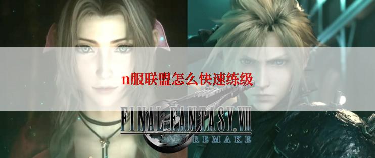 n服联盟怎么快速练级