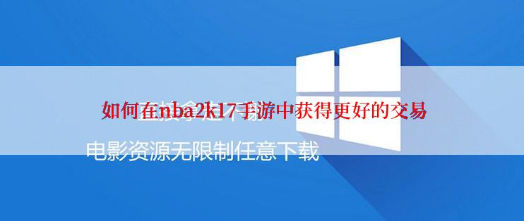  如何在nba2k17手游中获得更好的交易