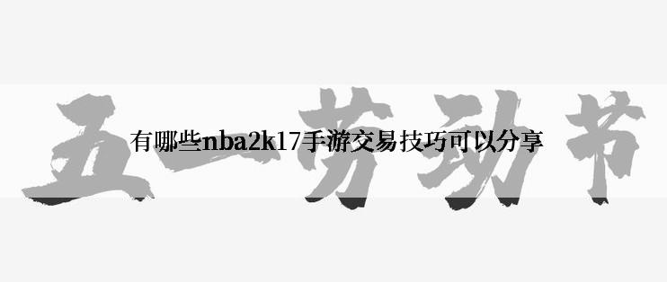  有哪些nba2k17手游交易技巧可以分享