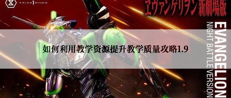 如何利用教学资源提升教学质量攻略1.9