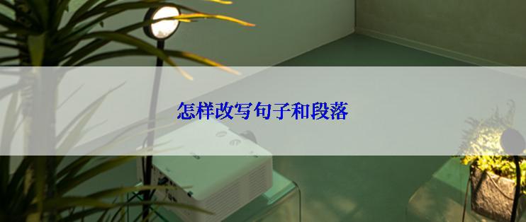 怎样改写句子和段落