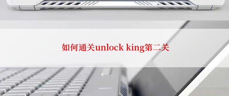  如何通关unlock king第二关
