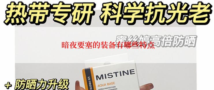  暗夜要塞的装备有哪些特点