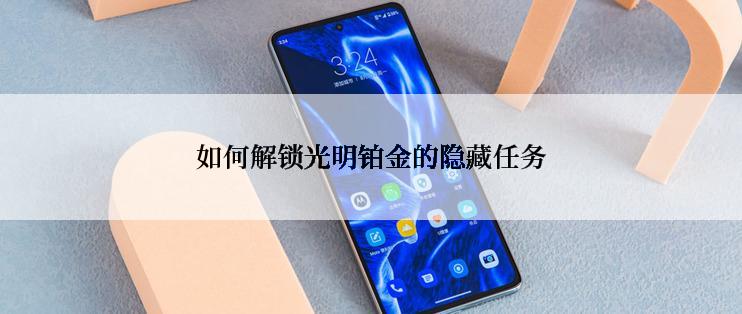 如何解锁光明铂金的隐藏任务