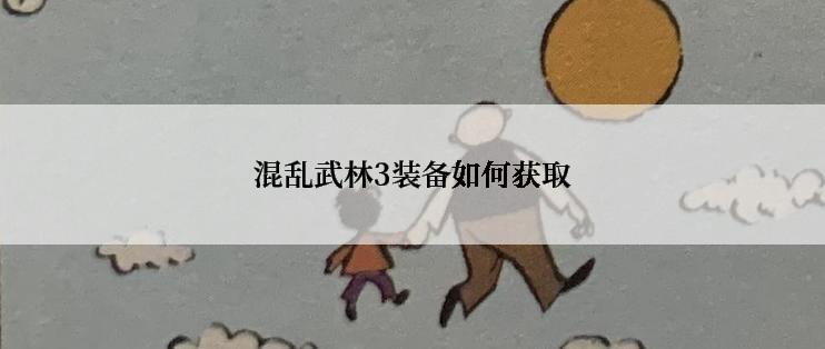 混乱武林3装备如何获取