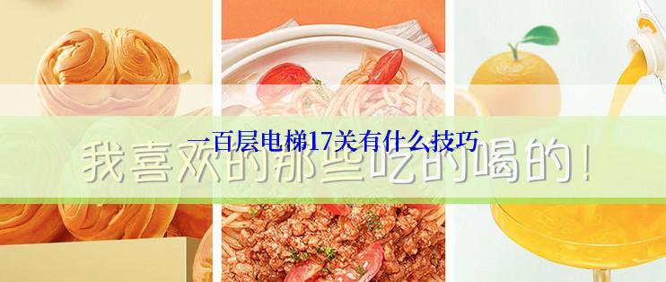 一百层电梯17关有什么技巧