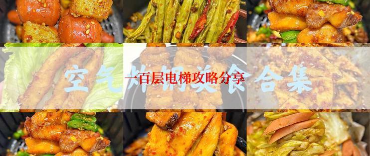 一百层电梯攻略分享