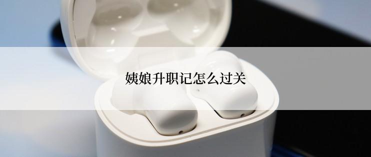 姨娘升职记怎么过关