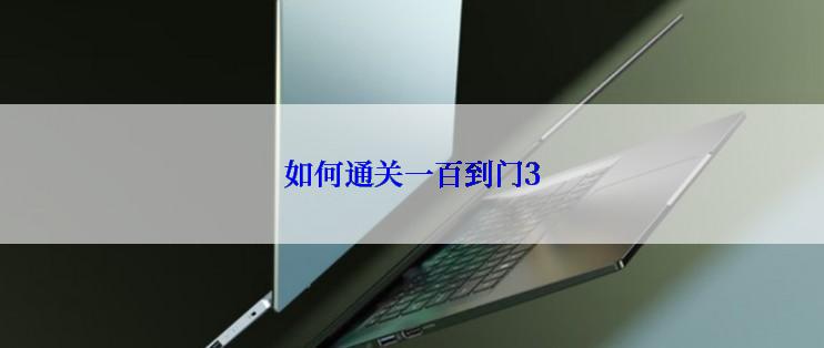 如何通关一百到门3