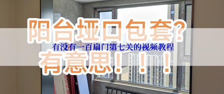  有没有一百扇门第七关的视频教程