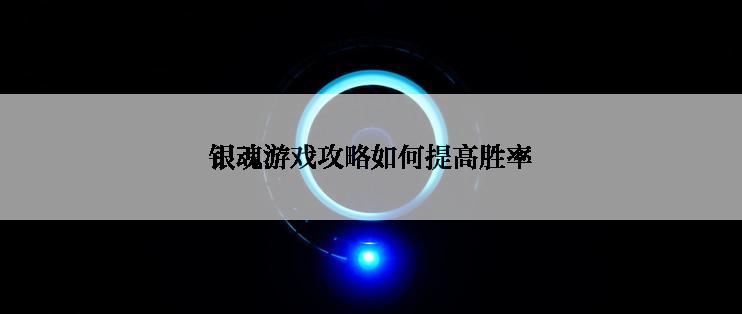 银魂游戏攻略如何提高胜率