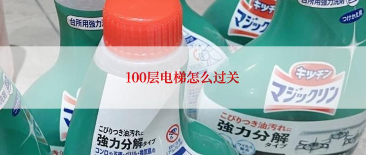 100层电梯怎么过关