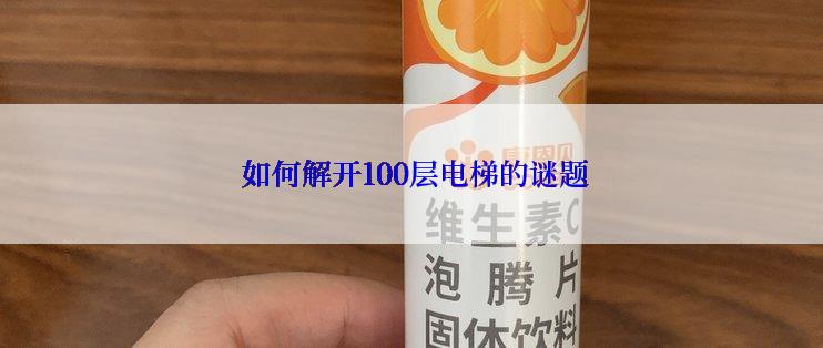  如何解开100层电梯的谜题